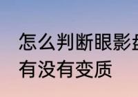怎么判断眼影盘变质 如何判断眼影盘有没有变质