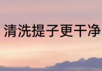清洗提子更干净的方法 如何清洗提子