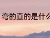 弯的直的是什么意思 弯的直的的意思