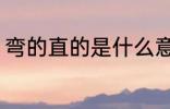 弯的直的是什么意思 弯的直的的意思