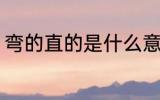 弯的直的是什么意思 弯的直的的意思