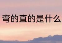 弯的直的是什么意思 弯的直的的意思