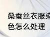 桑蚕丝衣服染色怎么办 桑蚕丝衣服染色怎么处理