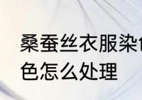 桑蚕丝衣服染色怎么办 桑蚕丝衣服染色怎么处理