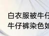 白衣服被牛仔裤染色怎么办 白衣服被牛仔裤染色如何是好
