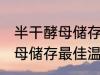 半干酵母储存最佳温度是多少 半干酵母储存最佳温度介绍