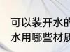 可以装开水的水杯什么材质 水杯装开水用哪些材质