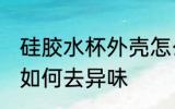 硅胶水杯外壳怎么去味 硅胶水杯外壳如何去异味