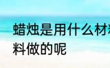 蜡烛是用什么材料做的 蜡烛是用啥材料做的呢