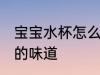 宝宝水杯怎么去味 如何去除宝宝水杯的味道