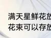 满天星鲜花放冰箱可以保鲜吗 满天星花束可以存放多久