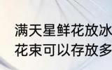 满天星鲜花放冰箱可以保鲜吗 满天星花束可以存放多久