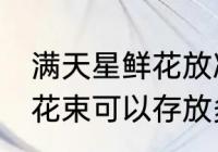 满天星鲜花放冰箱可以保鲜吗 满天星花束可以存放多久