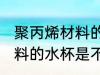 聚丙烯材料的水杯耐高温吗 聚丙烯材料的水杯是不是耐高温