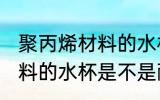 聚丙烯材料的水杯耐高温吗 聚丙烯材料的水杯是不是耐高温