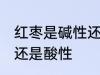 红枣是碱性还是酸性食物 红枣是碱性还是酸性