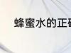 蜂蜜水的正确喝法 蜂蜜水怎么喝