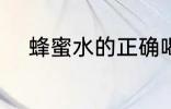 蜂蜜水的正确喝法 蜂蜜水怎么喝
