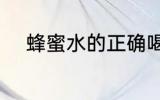 蜂蜜水的正确喝法 蜂蜜水怎么喝