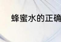 蜂蜜水的正确喝法 蜂蜜水怎么喝