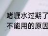 啫喱水过期了还能用吗 啫喱水过期了不能用的原因