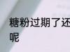 糖粉过期了还能用吗 糖粉有什么作用呢