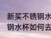 新买不锈钢水杯怎么去异味 新买不锈钢水杯如何去异味