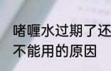 啫喱水过期了还能用吗 啫喱水过期了不能用的原因