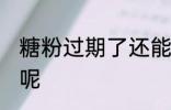 糖粉过期了还能用吗 糖粉有什么作用呢