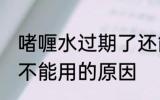 啫喱水过期了还能用吗 啫喱水过期了不能用的原因