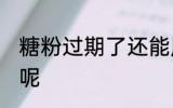 糖粉过期了还能用吗 糖粉有什么作用呢