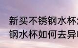 新买不锈钢水杯怎么去异味 新买不锈钢水杯如何去异味