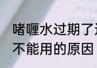 啫喱水过期了还能用吗 啫喱水过期了不能用的原因