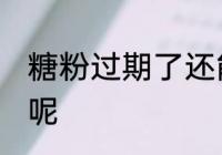 糖粉过期了还能用吗 糖粉有什么作用呢
