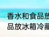 香水和食品放冰箱冷藏好吗 香水和食品放冰箱冷藏行吗