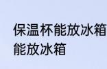 保温杯能放冰箱里冷藏吗 保温杯能不能放冰箱