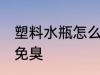 塑料水瓶怎么避免臭 塑料水瓶如何避免臭