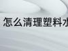 怎么清理塑料水瓶 怎么清洗塑料水瓶