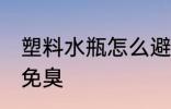 塑料水瓶怎么避免臭 塑料水瓶如何避免臭