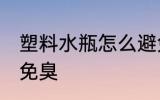 塑料水瓶怎么避免臭 塑料水瓶如何避免臭