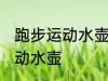 跑步运动水壶怎么带 跑步怎么携带运动水壶
