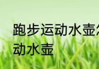 跑步运动水壶怎么带 跑步怎么携带运动水壶