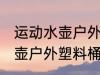运动水壶户外塑料桶怎么清洗 运动水壶户外塑料桶如何清洗