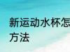 新运动水杯怎么保养 新运动水杯保养方法