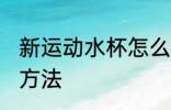 新运动水杯怎么保养 新运动水杯保养方法