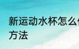 新运动水杯怎么保养 新运动水杯保养方法