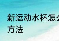 新运动水杯怎么保养 新运动水杯保养方法