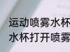 运动喷雾水杯怎么打开喷雾 运动喷雾水杯打开喷雾方法