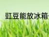 豇豆能放冰箱保鲜吗 豇豆如何保存