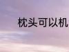 枕头可以机洗吗 枕头能机洗吗